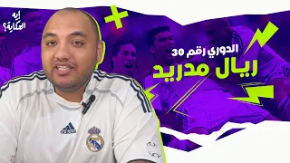 ايه الحكاية ؟ أصعب دوري في تاريخ #ريال_مدريد | The most difficult liga in #realmadrid  history