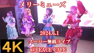 メリーミューズ【４K】2024.6.1・ピースカフェスーパー無銭LIVE・PEACE CAFE