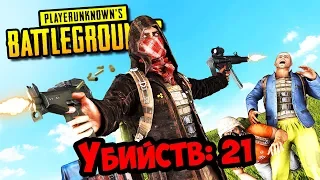 PUBG: 21 ФРАГ СОЛО ПРОТИВ СКВАДОВ! РЕКОРД! ❌PLAYERUNKNOWN'S BATTLEGROUNDS