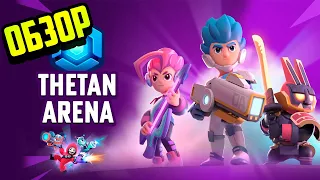 Thetan Arena - обзор и gameplay, MOBA как Brawl Star на блокчейне BSC, NFT игра, play to earn