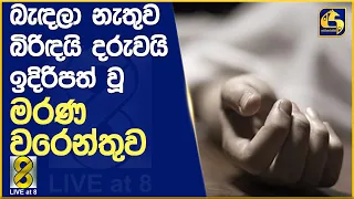 බැඳලා නැතුව බිරිඳයි දරුවයි ඉදිරිපත් වූ මරණ වරෙන්තුව