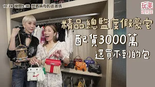 開箱稀有精品！江老師感動到泛淚？愛馬仕Kelly Doll全到齊！feat.ANGIE娘娘【玩美研究室】　@iamteacherchiang