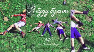 NЮ feat. Николай Монро  Я буду бухать, 2019