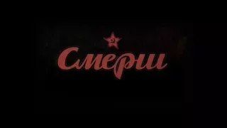 СМЕРШ. РАДИОИГРА "ДРУЗЬЯ" | Документальный фильм