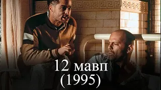 12 мавп (1995) - українські субтитри