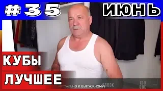 🔥 Большая подборка приколов COUB🔥за июнь №35 2019 #приколы 2019