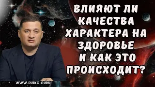 ➣Влияют ли качества характера на здоровье, и как это происходит?