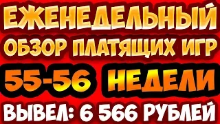 Игры с выводом денег Еженедельный обзор платящих игр №55-56