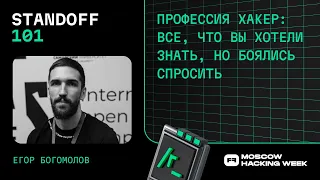 Профессия хакер: все, что вы хотели знать, но боялись спросить