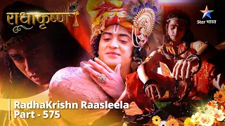 FULL VIDEO | RadhaKrishn Raasleela Part - 575 | Kya Balram Karenge Samb Par Vishwaas?  राधाकृष्ण
