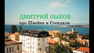 Дмитрий Быков про Швейка и Стендаля