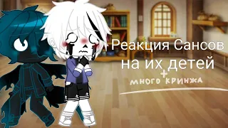 💀Реакция Сансов на их детей💀/gacha club