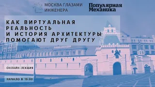 Как виртуальная реальность и история архитектуры помогают друг другу. Онлайн-лекция