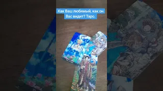 Вы для него королева! Как он Вас видит?#гадание #раскладонлайн #тарорасклад #tarot #тарогадание