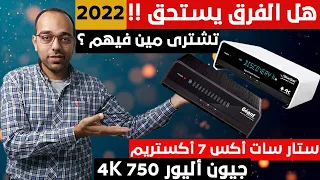 هل الفرق يستحق !! الفرق بين رسيفر جيون 750 أليور ورسيفر ستار سات أكس 7 أكستريم 2022