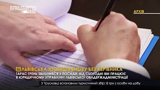 Львівська юстиція знову без керівника. ПравдаТУТ Львів