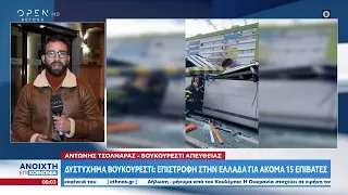 Δυστύχημα Βουκουρέστι: Επιστροφή στην Ελλάδα για ακόμα 15 επιβάτες | Ανοιχτή επικοινωνία | OPEN TV