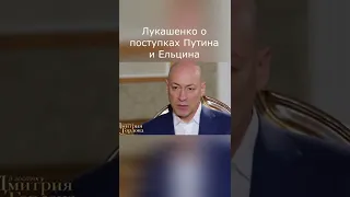 Лукашенко В гостях у Гордона О поступках Ельцина и Путина #Shorts #Гордон #Лукашенко