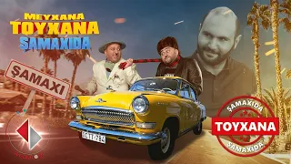 TOYXANA - Şamaxı 3.Bölüm(Mirfərid Zirəli)