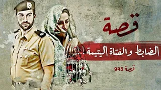 945 - قصة الضابط شوارسكوف الكويت !!