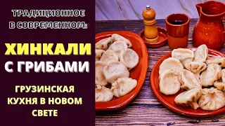 ХИНКАЛИ С ГРИБАМИ: ТРАДИЦИОННОЕ С ОРИГИНАЛЬНЫМ ВКУСОМ! Грузинская кухня. Khinkali