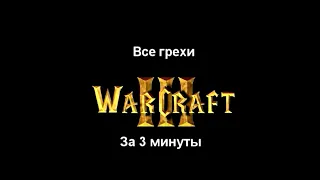 Грехи Warcraft III Reign Of Chaos. Часть 1