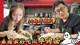 泰國最好吃的牛肉麵 50年不關火的米其林餐廳 Ft. 郭炎松 | 曼谷自由行EP39