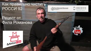 Как правильно чистить Росси 92