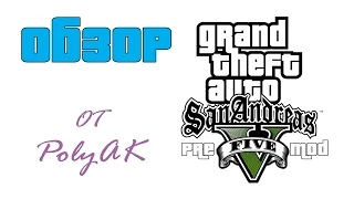 Обзор GTA PRE 5 Mod