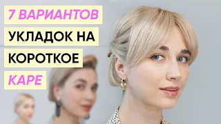 7 новых разных красивых укладок для короткого каре