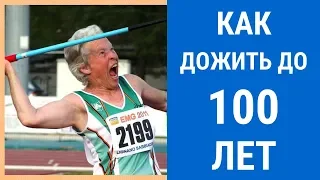 Как дожить до 100 лет.  Почему в Европе продолжительность жизни выше