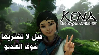 لعبة kena: bridge of spirits  | مراجعة وتقييم اللعبة من دون مجامله