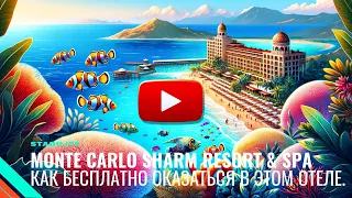 Monte Carlo Sharm Resort & Spa Как бесплатно оказаться в этом отеле. Супер отдых.