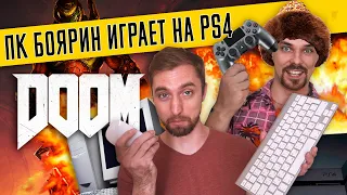 ПК Боярин впервые играет на геймпаде в DOOM на PS4 slim