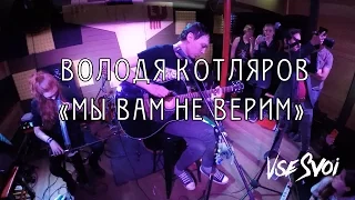 67.2 Володя Котляров "Мы вам не верим"