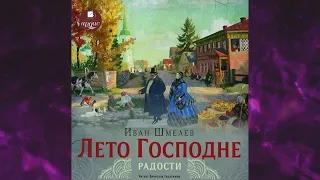 📘ЛЕТО ГОСПОДНЕ. РАДОСТИ Иван Шмелев Аудиокнига