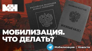 Как спастись от новой волны мобилизации: 10 правил