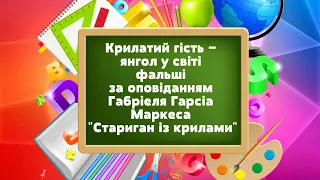 "Стариган із крилами" Маркес Габріель Гарсіа 11 КЛАС ВІДЕОУРОК