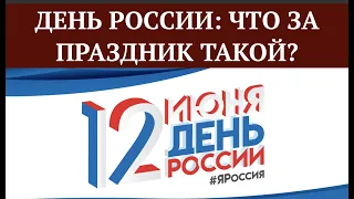 ДЕНЬ РОСИИ: ЧТО ЭТО И ЗАЧЕМ? // ТОВАРИЩ КРЕМЛЕБОТ