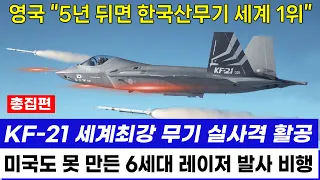KF-21 전투기 극비리 무장 완료, 미국도 못했는데 한국이 해낸 신기술 [총집편]
