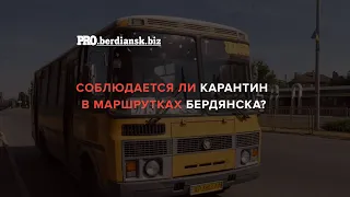 БЕРДЯНСК КАРАНТИН В МАРШРУТКАХ ЛЕТО 2020