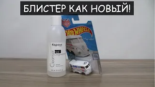 Как вскрыть HOT WHEELS не повредив блистер