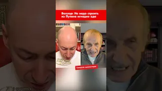 Веллер: Не надо строить из Путина исчадие ада #shorts