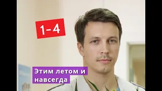 Этим летом и навсегда сериал с 1 по 4 серии Анонс