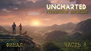 Uncharted: Утраченное наследие (ЧАСТЬ 8) ФИНАЛ