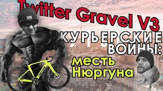 Обзор Twitter Gravel V3 Курьерские войны : месть Нюргуна