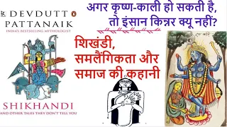 SHIKHANDI By Devdutt Pattanaik | A Warrior Transgender of Mahabharata |  Book Summary | Hindi |