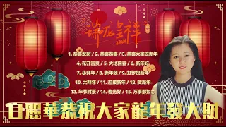 🧧【2024 CNY】白麗華的经典新年歌曲合辑 | 恭祝大家龍年發大財 🧧