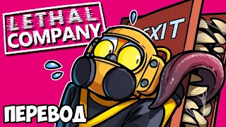 LETHAL COMPANY Смешные моменты (перевод) 🚪 ПЕРДЯЩИЕ МИНЫ И ГОЛОДНЫЕ ДВЕРИ (Vanoss)