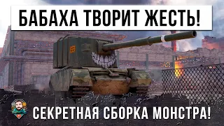 СЕКРЕТНАЯ СБОРКА ДЛЯ САМОГО СТРАШНОГО ТАНКА В WORLD OF TANKS!